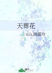 天葬花