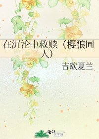 在沉沦中救赎(樱狼同人)