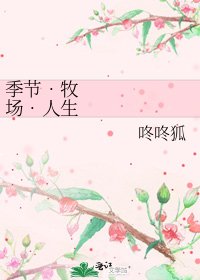 季节‧牧场‧人生交叉点
