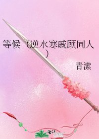 等候(逆水寒戚顾同人)