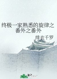 终极一家熟悉的旋律之番外之番外