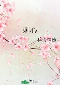 刺心