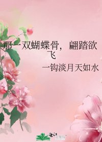 那一双蝴蝶骨,翩踏欲飞