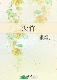 戀竹