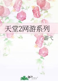 天堂2網遊系列