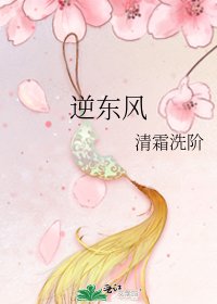 逆东风