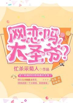 (西游同人)网恋吗,大圣爷