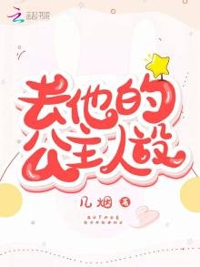 去他的公主人设
