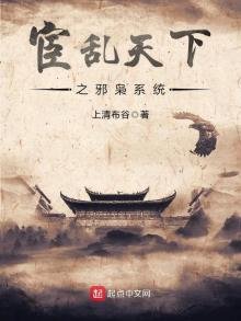 宦亂天下之邪梟系統
