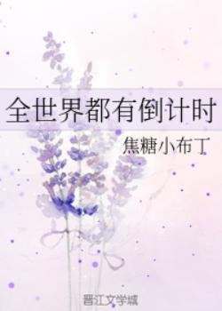 (福尔摩斯同人)全世界都有倒计时