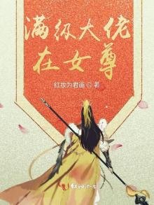 滿級大佬在女尊