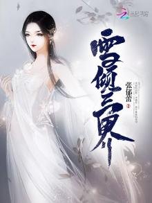 雪倾三界