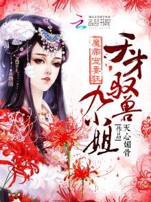 天才驭兽九小姐