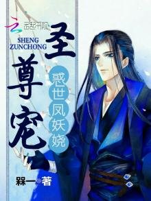 惑世凤妖娆:圣尊宠