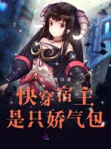 快穿宿主是隻嬌氣包