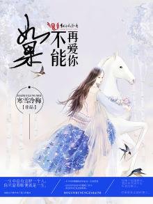 如果不能再愛你