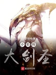 小奶妈大剑圣