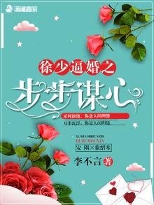 《徐少逼婚之步步謀心》