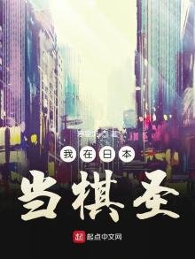 我在日本當棋聖