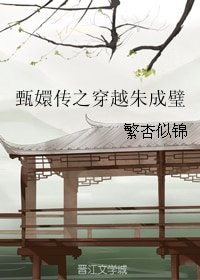 (甄嬛傳同人)甄嬛傳之穿越朱成璧