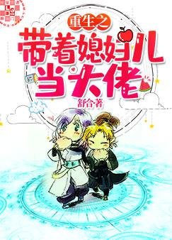 重生之带着媳妇儿当大佬