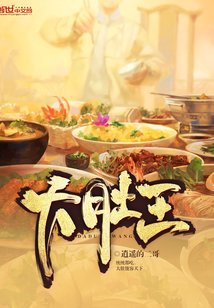 大肚王