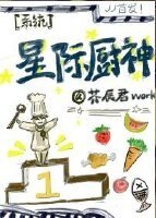 星際廚神(系統)