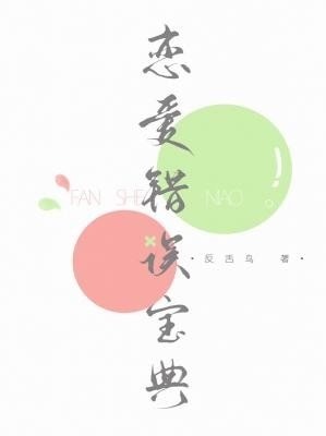戀愛錯誤寶典
