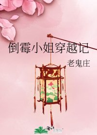 倒霉小姐穿越记