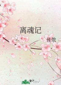 离魂记