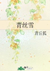 青丝雪