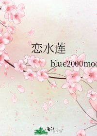 恋水莲