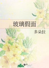 玻璃假面