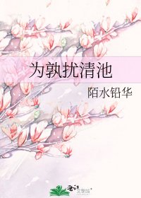为孰扰清池