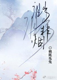 李家幺女的作妖人生/渺渺非烟