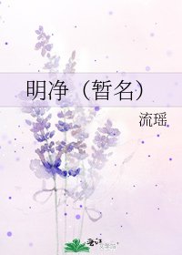 明淨(暫名)