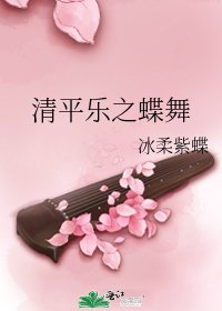 清平乐之蝶舞