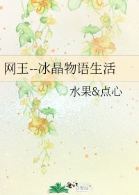网王--冰晶物语生活
