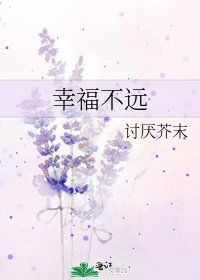 幸福不远