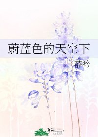 蔚蓝色的天空下