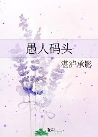 愚人码头