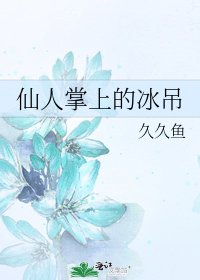 仙人掌上的冰吊