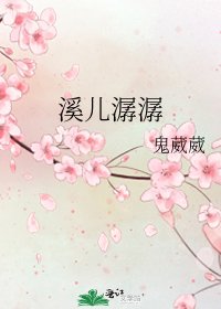 溪儿潺潺