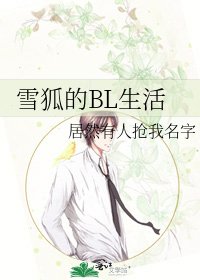 雪狐的BL生活