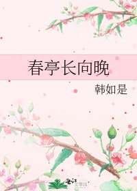 春亭长向晚