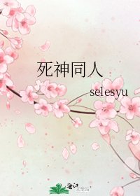 《死神同人》