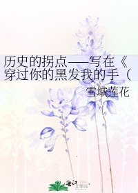 穿过你的黑发我的手(HP同人)
