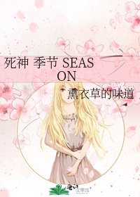 死神 季節 SEASON