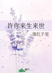許你來生來世