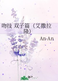 吻技 雙子篇(艾撒拉隆)